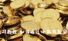 小狐钱包搬砖教程：如何