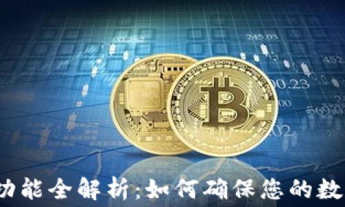 
数字藏品续费钱包功能全解析：如何确保您的数字资产安全和增值？