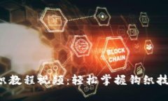 加密短针钱包钩织教程视