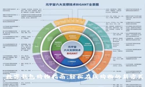  数字钱包购物指南：轻松在线购物的新方式