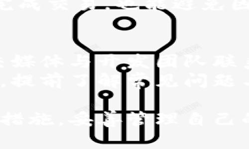   数字货币BTN钱包：你的数字资产管理神器 / 

 guanjianci 数字货币, BTN钱包, 钱包管理, 数字资产 /guanjianci 

随着数字货币的迅速崛起，越来越多的人开始关注如何安全、有效地管理自己的数字资产。而BTN钱包作为一款新兴的数字货币钱包，凭借其简洁的界面与强大的功能，受到了广大用户的青睐。本文将详细介绍什么是BTN钱包，它的特点与优势，以及使用 BTN 钱包时需要注意的事项，帮助用户更好地理解和使用这款数字资产管理工具。

BTN钱包的定义与背景
数字货币BTN钱包是一种用于存储、发送和接收各类数字货币的工具。它提供了一种安全的数字资产管理方式，让用户能够方便地对其虚拟货币进行管理。BTN钱包的出现不仅推动了数字货币的普及，也为用户提供了安全保护和便捷服务。
BTN钱包的背景可以追溯到数字货币发展的初期。当时，随着比特币等加密货币的不断普及，人们对于安全存储和有效管理数字资产的需求日益增长。为了满足这一需求，多个钱包开发团队不断涌现，BTN钱包便是在这样的背景下应运而生。

BTN钱包的基本特点
1. **安全性**：BTN钱包采用了先进的加密技术，保障用户的资产安全。同时，钱包的多重签名方式和备份功能，进一步增强了资金的安全性。
2. **用户友好**：BTN钱包设计了简单明了的用户界面，即使是没有技术背景的用户也能轻松上手，快速完成数字资产的管理。
3. **广泛兼容性**：BTN钱包支持多种主流数字货币，包括比特币、以太坊、莱特币等，用户可以在一个钱包中管理多种资产，极大地方便了资产配置与调整。
4. **高效便捷**：BTN钱包支持快速交易，用户可以随时随地进行数字资产的转移或交易。此外，钱包还提供了实时市场数据，帮助用户做出更明智的投资决策。

如何使用BTN钱包
使用BTN钱包非常简单。首先，用户需要下载并安装官方提供的BTN钱包应用。安装完成后，创建一个新的钱包账户，在注册过程中用户需要设置强密码，并妥善保存助记词，以备日后找回账户时使用。
使用过程中，用户可以通过“收款”选项获取自己的数字资产地址，然后将资金转入该地址。若要发送资金，用户需要输入接收方的钱包地址、转账金额然后确认交易。
另外，BTN钱包还提供资产管理功能，用户可以实时监控各类数字货币的价格波动，以实现良好的交易策略。

安全使用BTN钱包的技巧
尽管BTN钱包已采用多重技术保障安全，用户在使用过程中仍需采取一些安全措施。首先，建议用户定期更新钱包应用，保持软件处于最新状态，以避免已知漏洞的攻击。
其次，用户应尽量避免在公共网络环境下进行大额交易，以降低信息被窃取的风险。此外，可以考虑使用硬件钱包或冷钱包进行大额数字货币的长期存储，与BTN钱包保持平衡，最大程度保护资产安全。
最后，用户在使用过程中应注意不访问未知链接，定期更换密码，并启用二次验证功能，进一步提高账户的安全性。

常见问题及解答

h4问题一：BTN钱包安全吗？/h4
BTN钱包的安全性是许多用户首先关注的问题。BTN钱包在设计上采用了多层加密和安全技术，确保用户的私钥和数字资产得到保护。钱包提供了多重签名功能，只有经过授权的交易才能执行，从而降低黑客攻击的风险。
同时，BTN钱包还定期进行安全漏洞扫瞄，及时修复漏洞，用户在使用过程中如发现异常可以立即向开发者反馈。虽然任何钱包的安全性都不能做到绝对保障，但BTN钱包致力于为用户提供最佳的安全体验，用户在使用时只需遵循安全使用的技巧便可。

h4问题二：如何找回失去的BTN钱包？/h4
对于用户来说，丢失钱包或忘记密码是极为令人沮丧的经历。BTN钱包由于采用助记词备份，用户在创建钱包时须妥善保存该助记词。如果用户不小心遗失了钱包，可以通过助记词还是有机会找回钱包。
首先，在BTN钱包登录界面中选择“找回钱包”，并输入正确的助记词，系统会提示用户重新设置密码。请注意，为了安全，输入的助记词必须与创建钱包时一致，任何细微的错误都会导致钱包无法找回。
如果无法找回钱包，建议用户合同洽谈专业服务，但需谨慎选择，以防落入非法分子的圈套。

h4问题三：BTN钱包支持哪些数字货币？/h4
BTN钱包支持多种主流的数字货币，其兼容性使其成为数字资产管理的优质选择。目前，用户可以在BTN钱包中管理比特币、以太坊、莱特币、瑞波币等多种数字货币。
同时，BTN钱包会不断更新，增加更多种类的数字货币支持。用户可以在官方网站或更新日志中查看最新版本所支持的数字货币种类以及其详细信息。在资产多样化管理上，BTN钱包提供了极大的便利。

h4问题四：BTN钱包的使用费用是多少？/h4
BTN钱包在使用上是免费的，用户不需为注册、下载、安装支付任何费用。但在实际进行资金转账或交易过程中，可能会根据网络拥堵情况收取一定的矿工费。这笔费用是支付给网络节点以确保交易被及时确认，并不由BTN钱包收取。
另外，用户在选择特定交易时，也可以通过调整矿工费来实现交易速度的平衡。若希望迅速确认交易则需要支付更高矿工费，而在不急于到账的情况下则可以适度降低费用。

h4问题五：如何提升BTN钱包的交易速度？/h4
提升交易速度的绝对关键在于选择合适的矿工费，当网络流量高峰期，选择高矿工费能够更快地被确认。BTN钱包在设置交易时会显示推荐的矿工费，用户可以根据自身需求进行适当调整。
此外，用户也应避免在网络繁忙时进行大额交易。不推荐同时进行多笔交易，复杂性会增加矿工费用，导致速度减缓。确保链接稳定的网络环境，能更有效率地完成交易，也能避免因网络问题导致的重复请求。

h4问题六：BTN钱包的客户服务如何？/h4
BTN钱包提供了在线客户服务，通过官方网站提供的FAQ部分，满足用户基本咨询需求。若用户在设置或使用过程中遇到问题，还可以通过在线反馈通道或社交媒体与开发团队联系。
一般来说，BTN钱包的客服支持在接待响应用户反馈方面效率较高，用户可以快速获得问题解决方案。不过，建议用户在使用过程中，关注官方发布的使用说明，提前了解常见问题与解决方法，以实现更加流畅的操作体验。

总结来说，数字货币BTN钱包为用户提供了一个安全、便捷的数字资产管理平台，满足了大众用户的需求。在了解了其特点及使用技巧后，用户应积极采取安全措施，妥善管理自己的数字资产，确保财产安全。希望本文能帮助你更好地理解 BTN 钱包，充分利用这一数字资产管理工具。