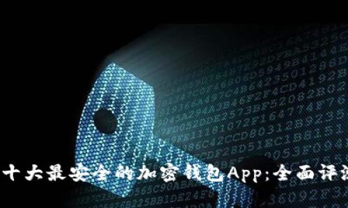 2023年十大最安全的加密钱包App：全面评测与推荐