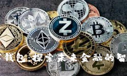 马化腾数字钱包：探索未来金融的智能解决方案