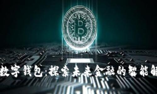 马化腾数字钱包：探索未来金融的智能解决方案