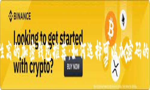 安全性高的加密钱包推荐：如何选择可以加密码的钱包？