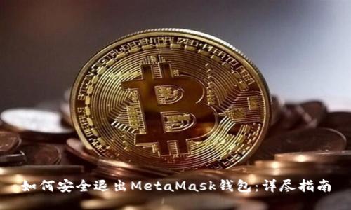如何安全退出MetaMask钱包：详尽指南