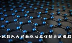小狐钱包内部转账功能详