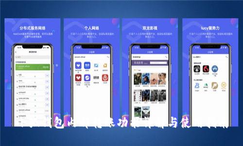 小狐钱包内部转账功能详解与使用指南