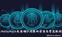 解决MetaMask无法确认问题的