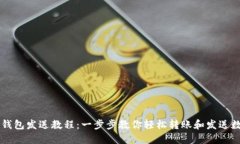 小狐钱包发送教程：一步