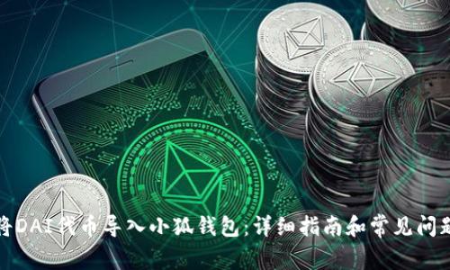如何将DAI代币导入小狐钱包：详细指南和常见问题解答