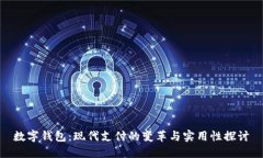 数字钱包：现代支付的变