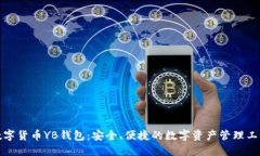 数字货币YB钱包：安全、便