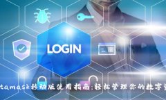 Metamask移动版使用指南：轻