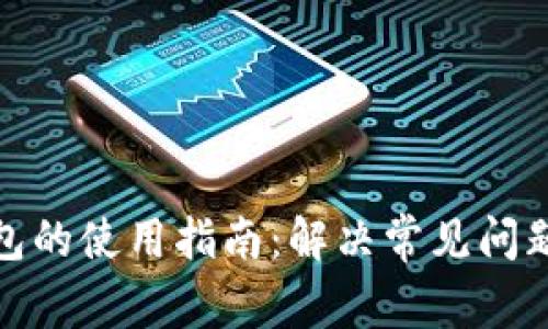 加密货币钱包的使用指南：解决常见问题及操作技巧