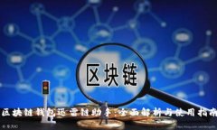 区块链钱包迅雷链助手：
