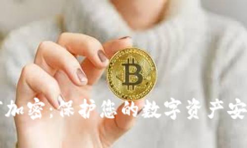 货币钱包如何加密：保护您的数字资产安全的必备指南
