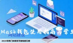 狐狸MetaMask钱包使用指南与