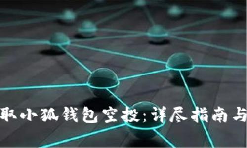 : 如何成功领取小狐钱包空投：详尽指南与常见问题解答