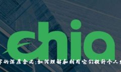钱包数字的深层含义：如