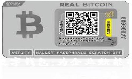 建行公司账户数字钱包：为企业赋能的全新金融工具