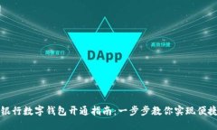 邮储银行数字钱包开通指