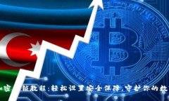 钱包加密上锁教程：轻松