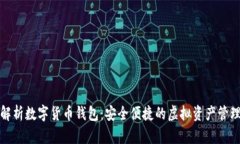 全面解析数字货币钱包：