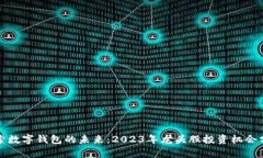 探索数字钱包的未来：2