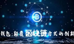 数字钱包：颠覆传统支付