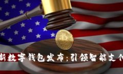 华为全新数字钱包发布：