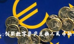 小狐钱包：创新数字资产