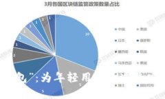 革命性的“小狐钱包”：