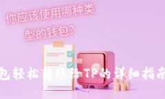 小狐钱包轻松转账给TP的详