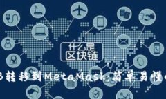 如何将BNB转移到MetaMask：简