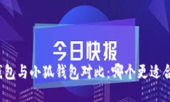 TP钱包与小狐钱包对比：哪