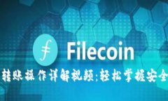 小狐钱包转账操作详解视
