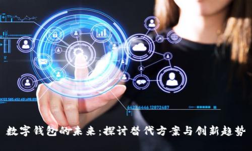 数字钱包的未来：探讨替代方案与创新趋势