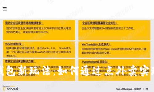 数字钱包新玩法：如何通过点外卖实现赚钱
