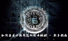 如何查看小狐钱包的收币