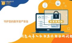 如何解决小狐钱包内导入