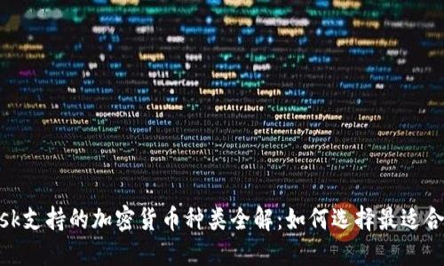 MetaMask支持的加密货币种类全解：如何选择最适合你的资产