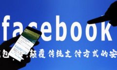 区块链钱包APP：颠覆传统