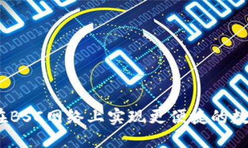 小狐钱包：在BSC网络上实现更便捷的数字资产管理