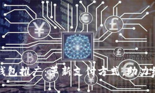 国家数字钱包推广：革新支付方式，助力经济数字化