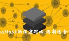 比特派与MetaMask的深度对比
