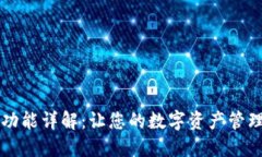 小狐钱包功能详解：让您