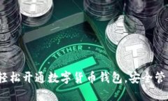 全面指南：如何轻松开通
