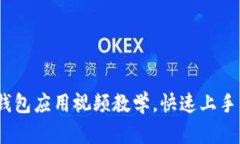 全面解析：数字钱包应用