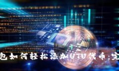 Metamask钱包如何轻松添加